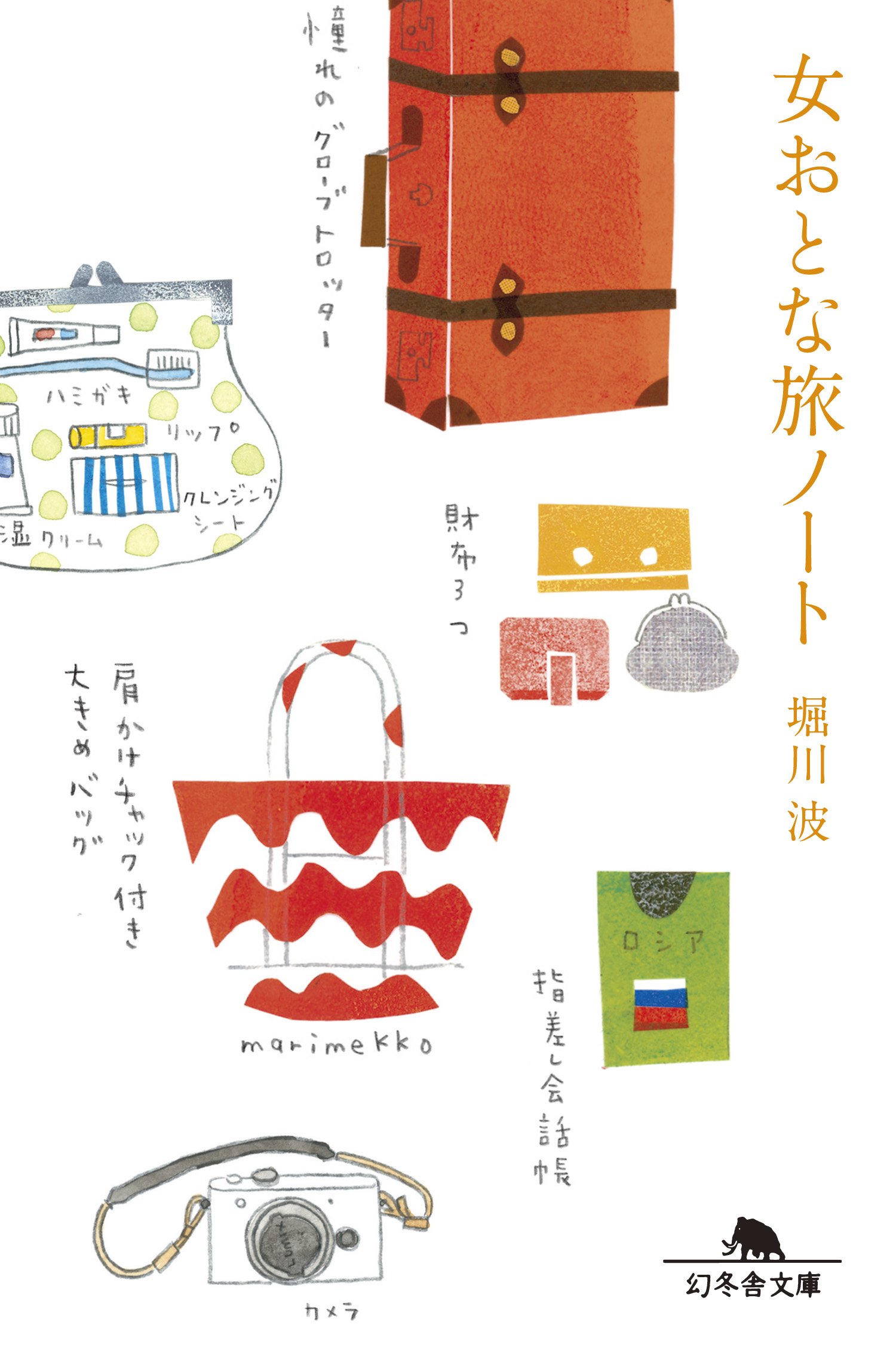 女おとな旅ノート (幻冬舎文庫) | 堀川 波 |本 | 通販 | Amazon