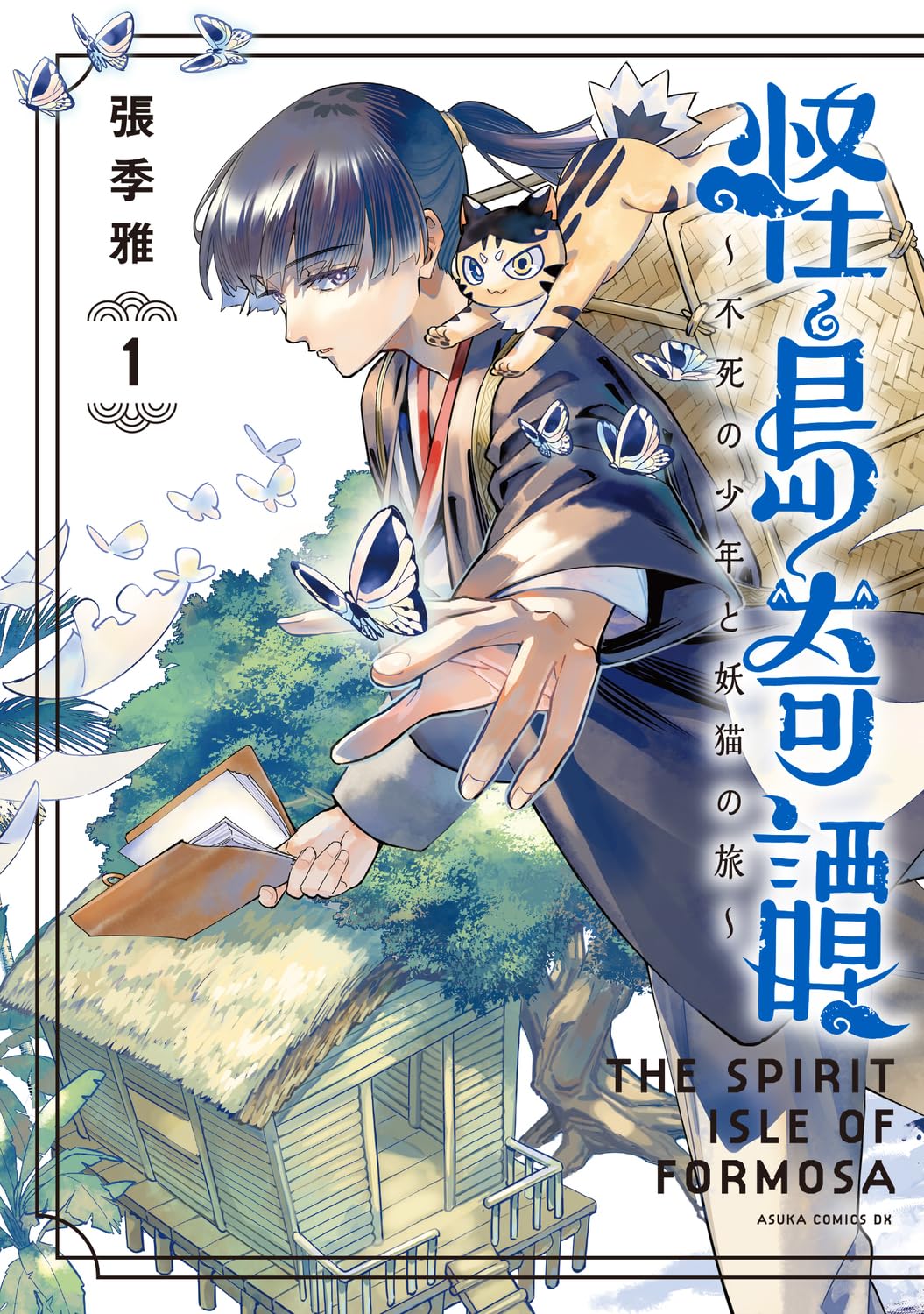 Amazon.co.jp: 怪島奇譚 ~不死の少年と妖猫の旅~ 1 (あすかコミックス