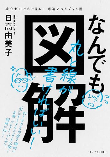 なんでも図解――絵心ゼロでもできる！　爆速アウトプット術