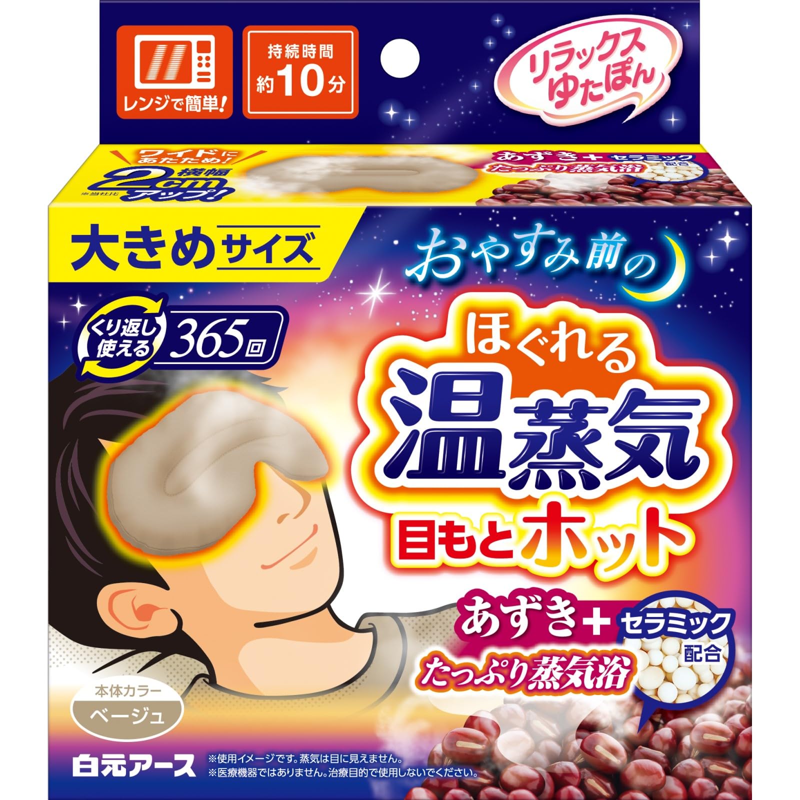 ゆたぽん リラックス 目もとホット 大きめサイズ グレージュ 白元アース 365回繰り返し あずき 蒸気 ホットアイマスク 目を温めるグッズ 電子レンジ あたため 目元