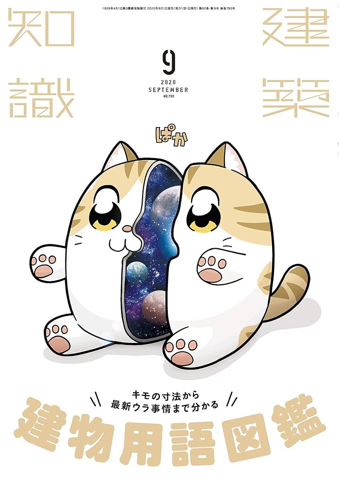 @0209様用 建築知識2020年9月号 |本 | 通販 | Amazon