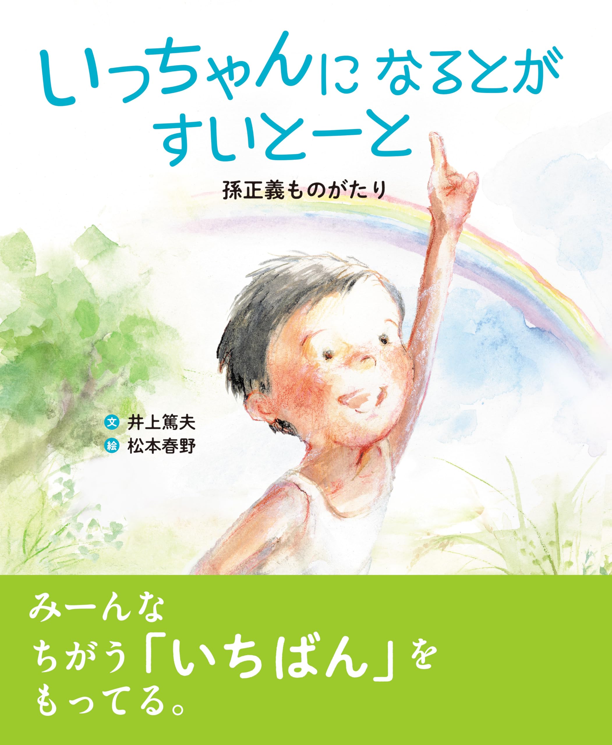 いっちゃん  Amazon.co.jp: いっちゃんになるとがすいとーと 孫正義ものがたり