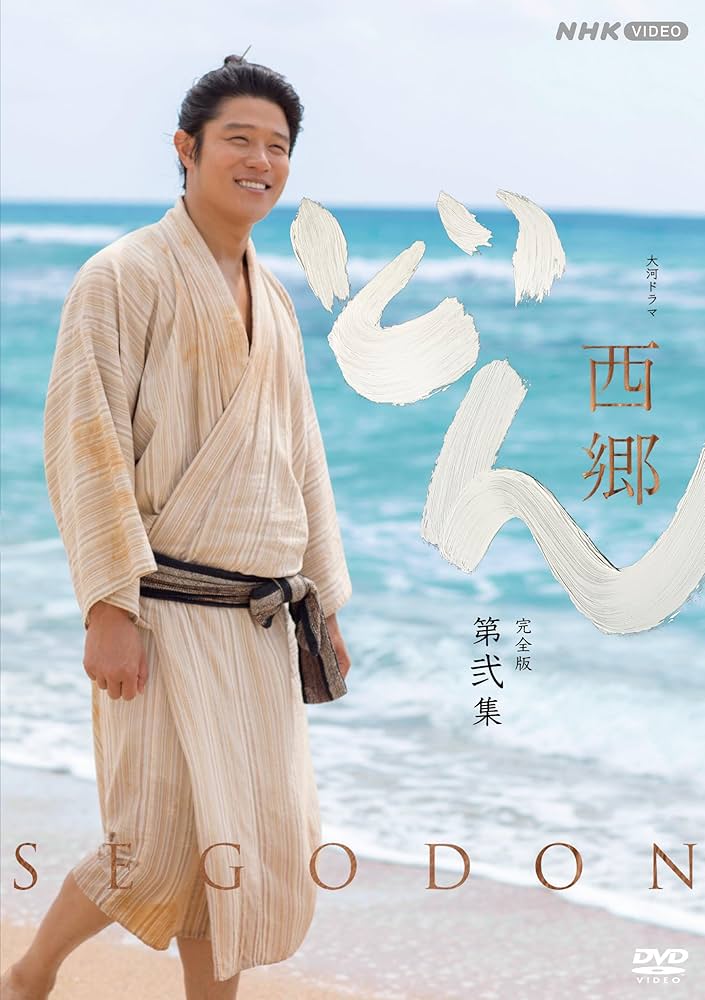 大河ドラマ 西郷どん 完全版 第弐集〈3枚組〉 Amazon.co.jp: 大河ドラマ 西郷どん 完全版 第弐集 DVD-BOX 全3