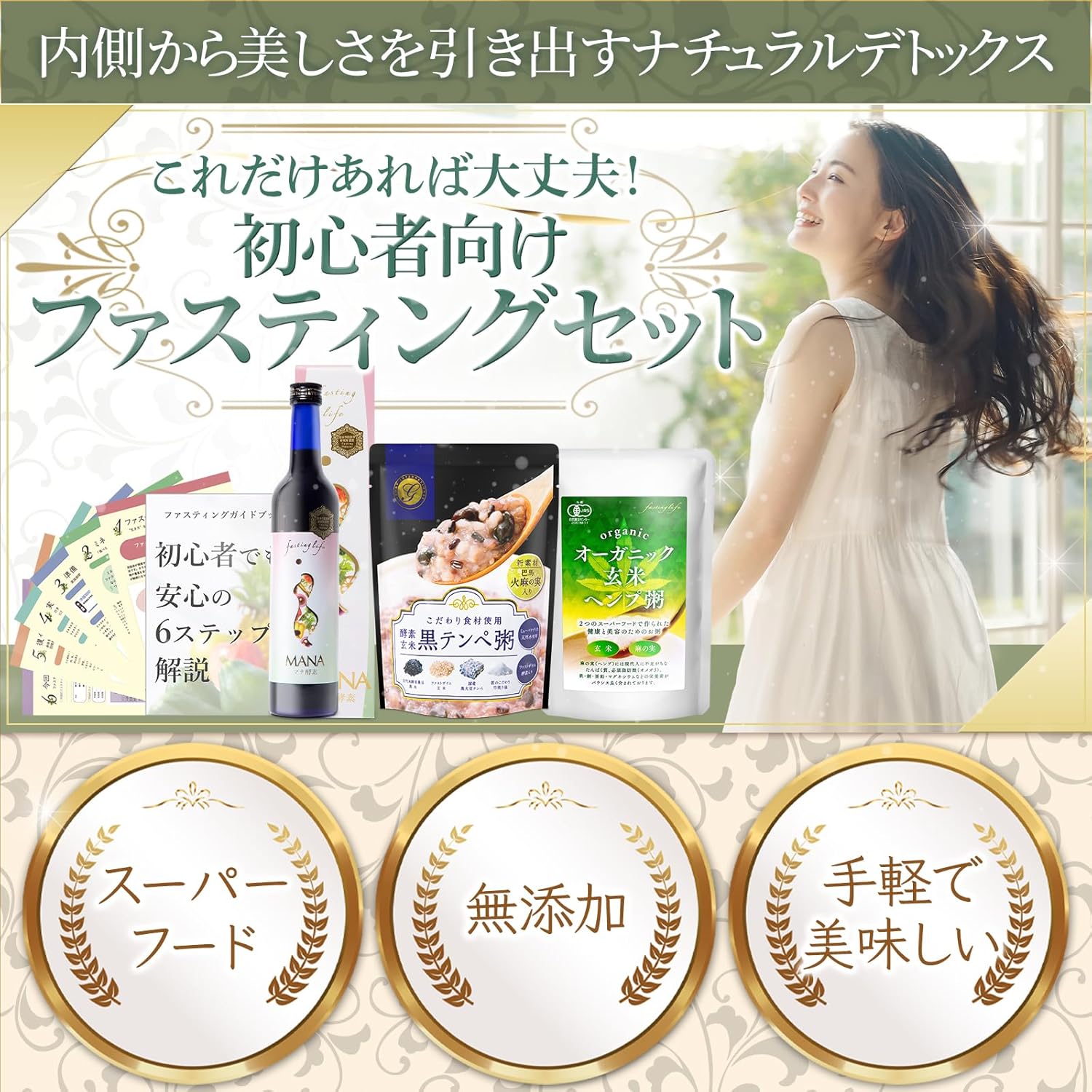 管理栄養士推奨】 ファスティングセット 3日間プログラム マナ酵素