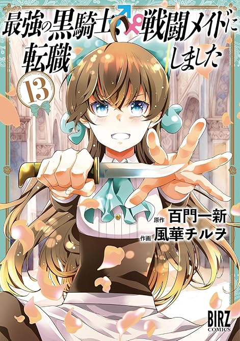 『最強の黒騎士、戦闘メイドに転職しました (13) 【電子限定おまけ付き】』の表紙イラスト 電子書籍 漫画