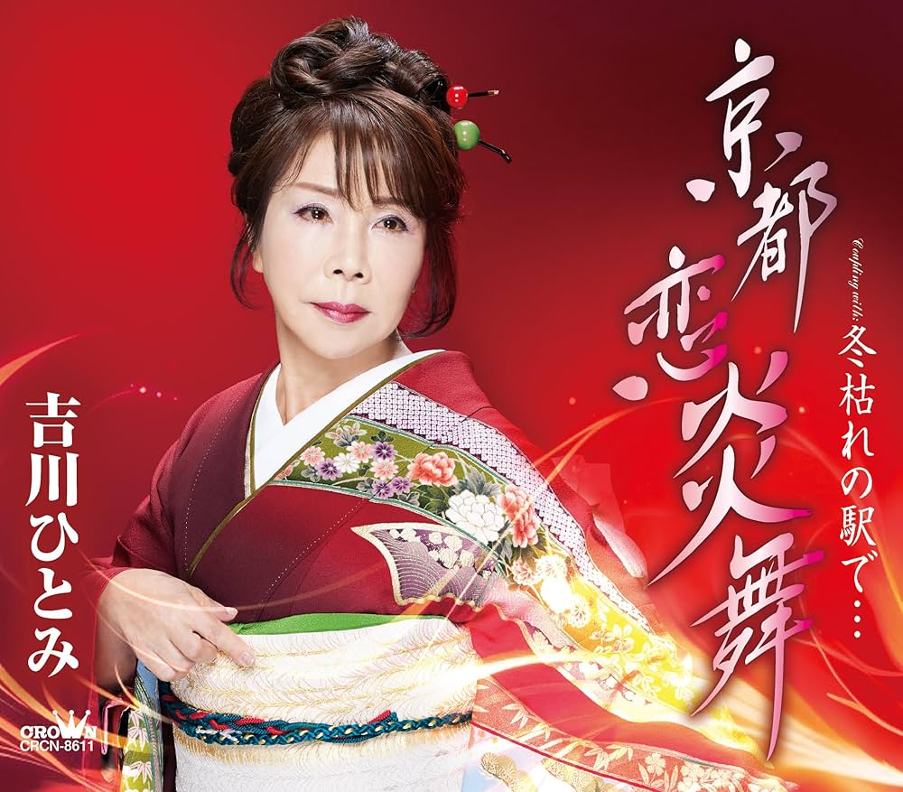 吉川ひとみ Amazon | 京都 恋炎舞／冬枯れの駅で・・・ | 吉川ひとみ | 演歌 | ミュージック