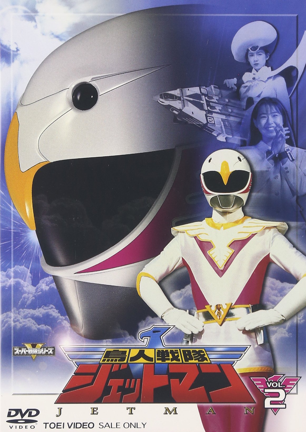 ☆鳥人戦隊ジェットマン なかろ DVD-コレクションVOL.1&2 Amazon特典