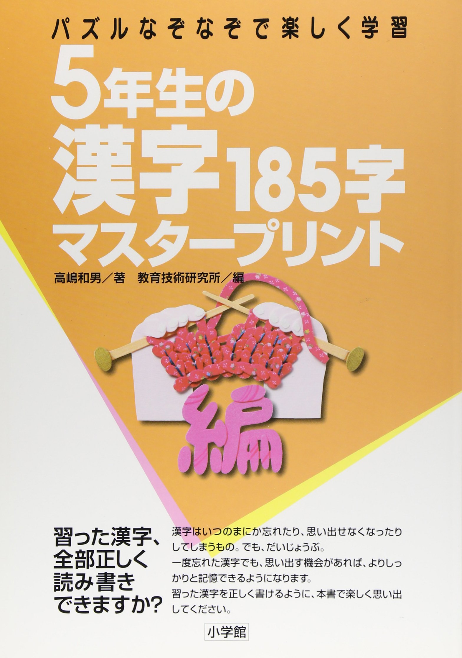 5年生の漢字 185字マスタープリントパズル なぞなぞで楽しく学習 高嶋 和男 教育技術研究所 本 通販 Amazon