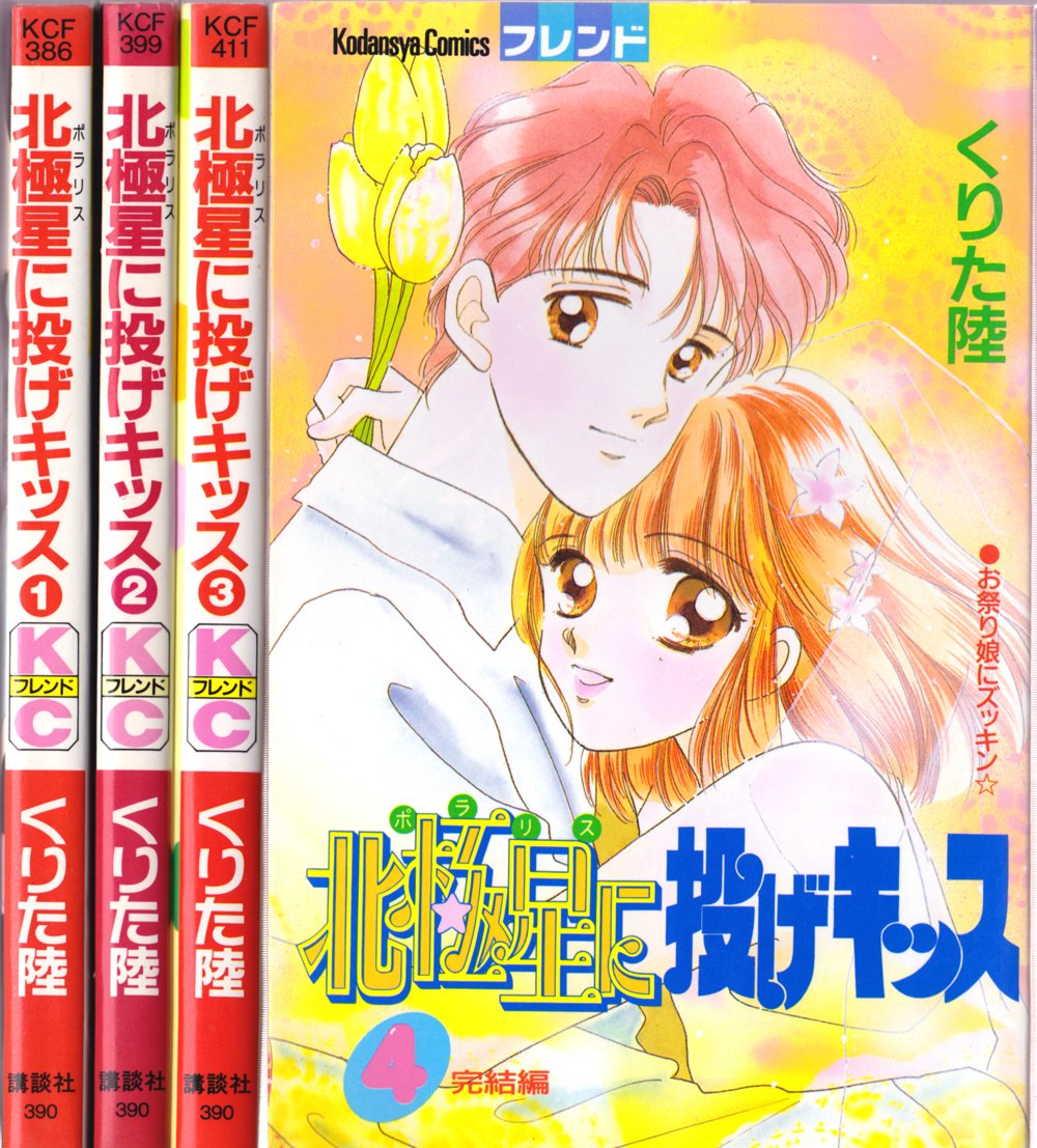 北極星に投げキッス 全4巻完結 講談社コミックスフレンド マーケットプレイス コミックセット くりた 陸 本 通販 Amazon 北極星に投げキッス 全4巻完結 講談社コミックスフレンド マーケットプレイス コミックセット くりた 陸 本 通販 Amazon