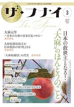 月刊誌「ザ・フナイ」 ザ・フナイ』通巻200号記念大特集 ／ 舩井幸雄の心を受け継ぎ