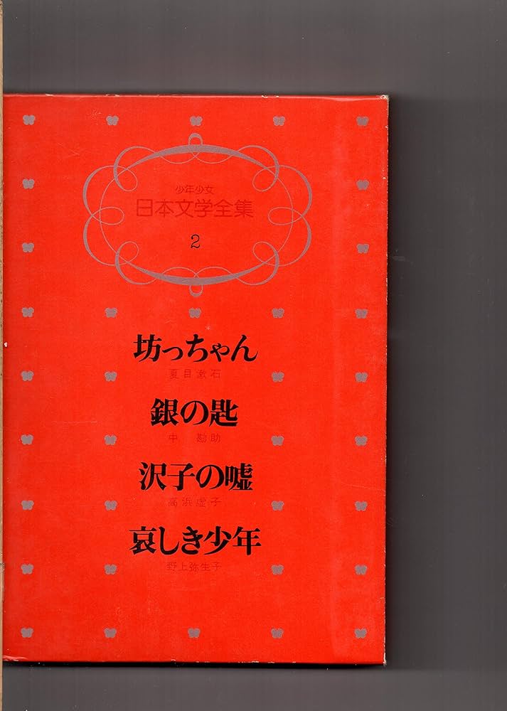 少年少女　日本文学全集　全24巻　講談社 Amazon.co.jp: 少年少女日本文学全集 坪田譲治監修 全24巻