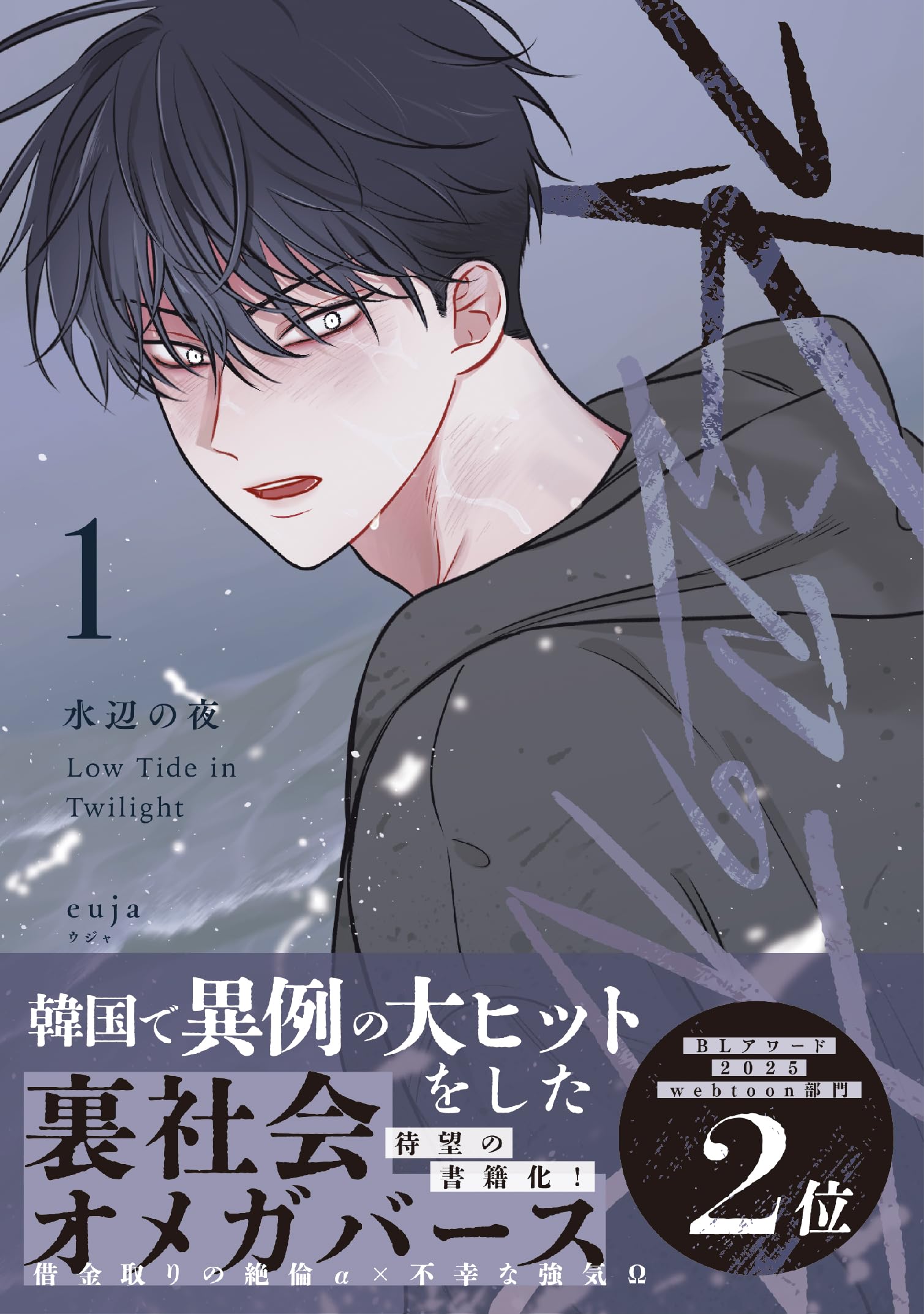 水辺の夜 1 (ダリアコミックスユニ) | euja |本 | 通販 | Amazon