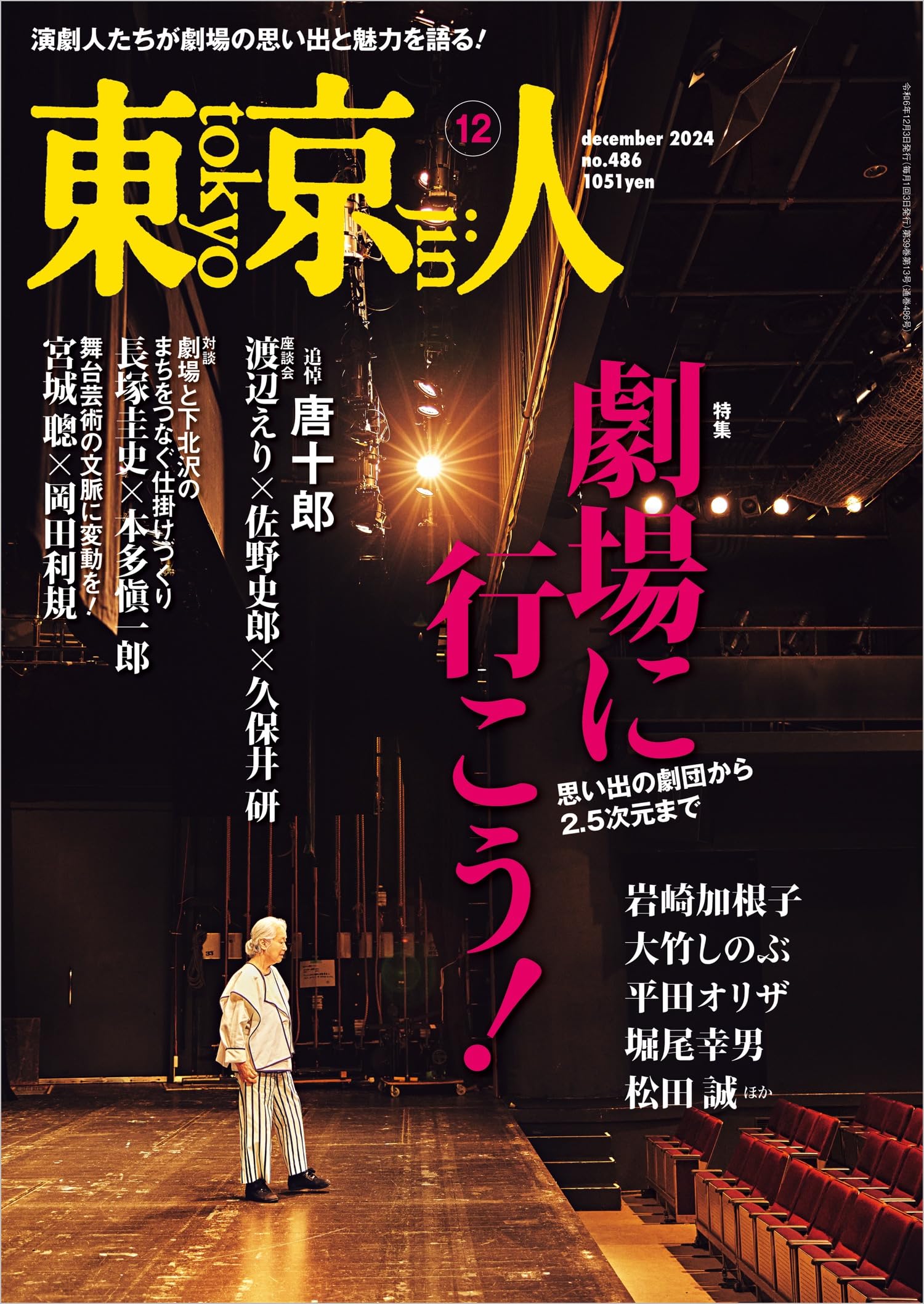 東京人2024年12月号 特集「劇場に行こう！」思い出の劇団から2.5