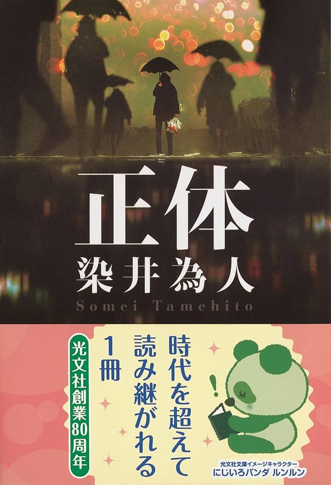 正体 (光文社文庫 そ 4-1) : 染井為人: Amazon.com.au: Books