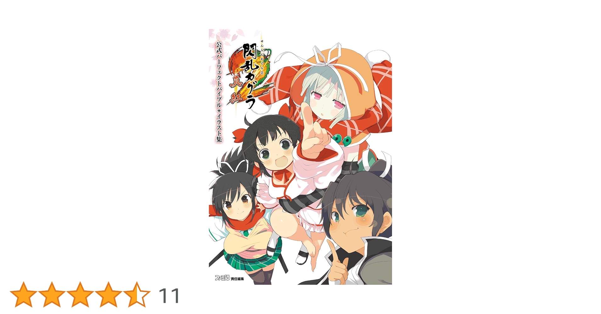 Amazon.co.jp: 閃乱カグラ2 -真紅- 公式パーフェクトバイブル+イラスト