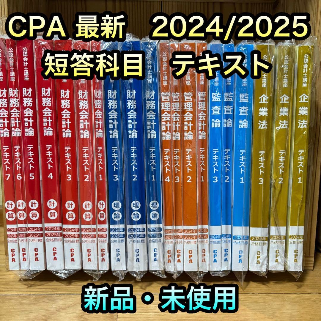 Amazon.co.jp: 東京CPA 2025目標 公認会計士 短答科目テキスト 問題集 