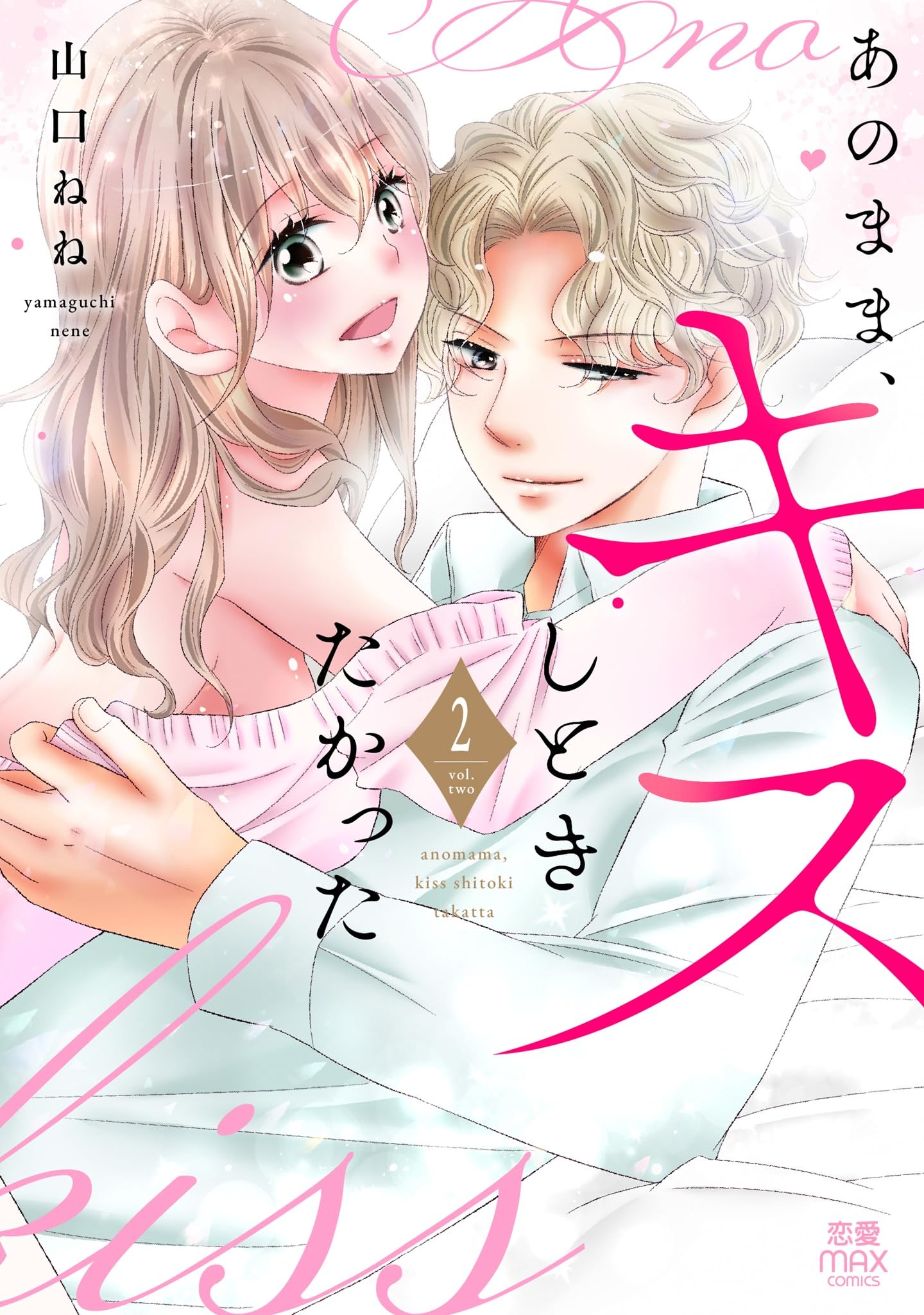 あのまま、キスしときたかった 2 (2) (MIU恋愛MAXコミックス) | 山口ね