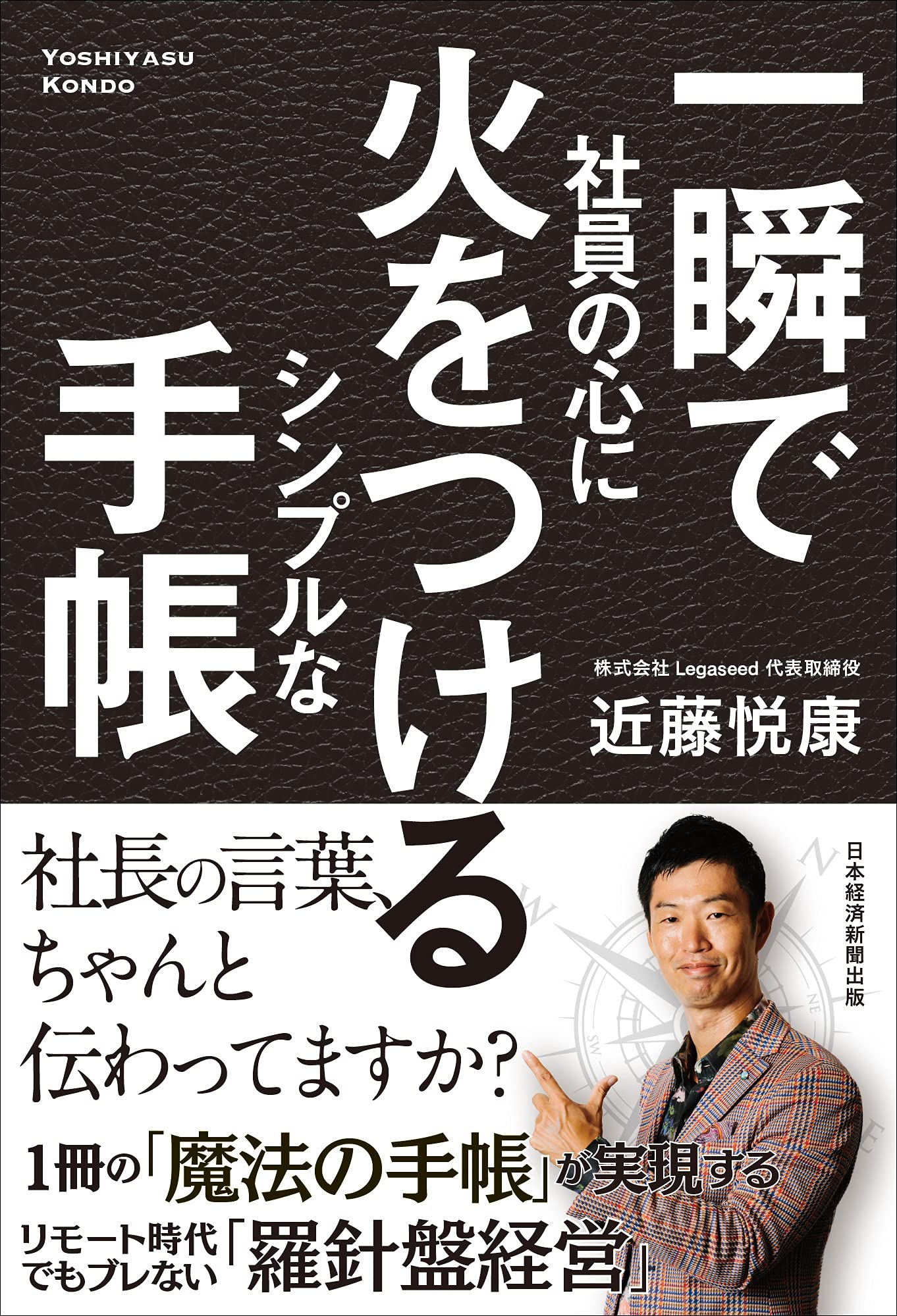 社員の心を動かす 一瞬で社員の心に火をつける シンプルな手帳 | 近藤 悦康 |本 | 通販