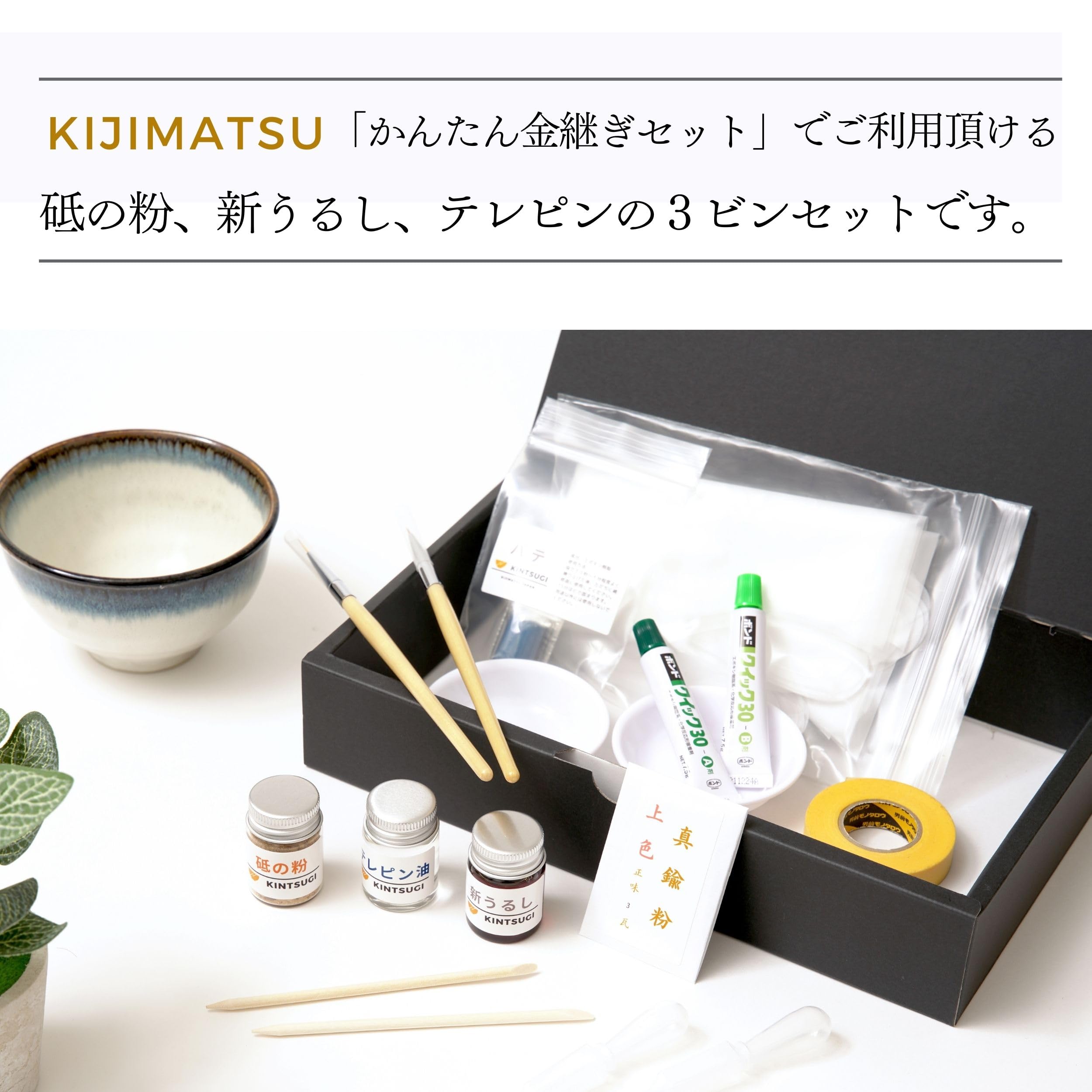 Amazon.co.jp: [KIJIMATSU] 簡易金継ぎセット用 材料セット