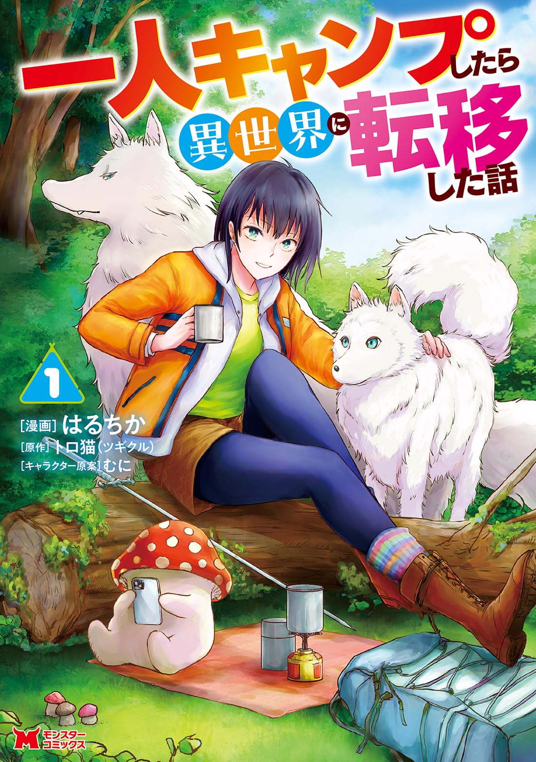 一人キャンプしたら異世界に転移した話(1) (モンスターコミックス