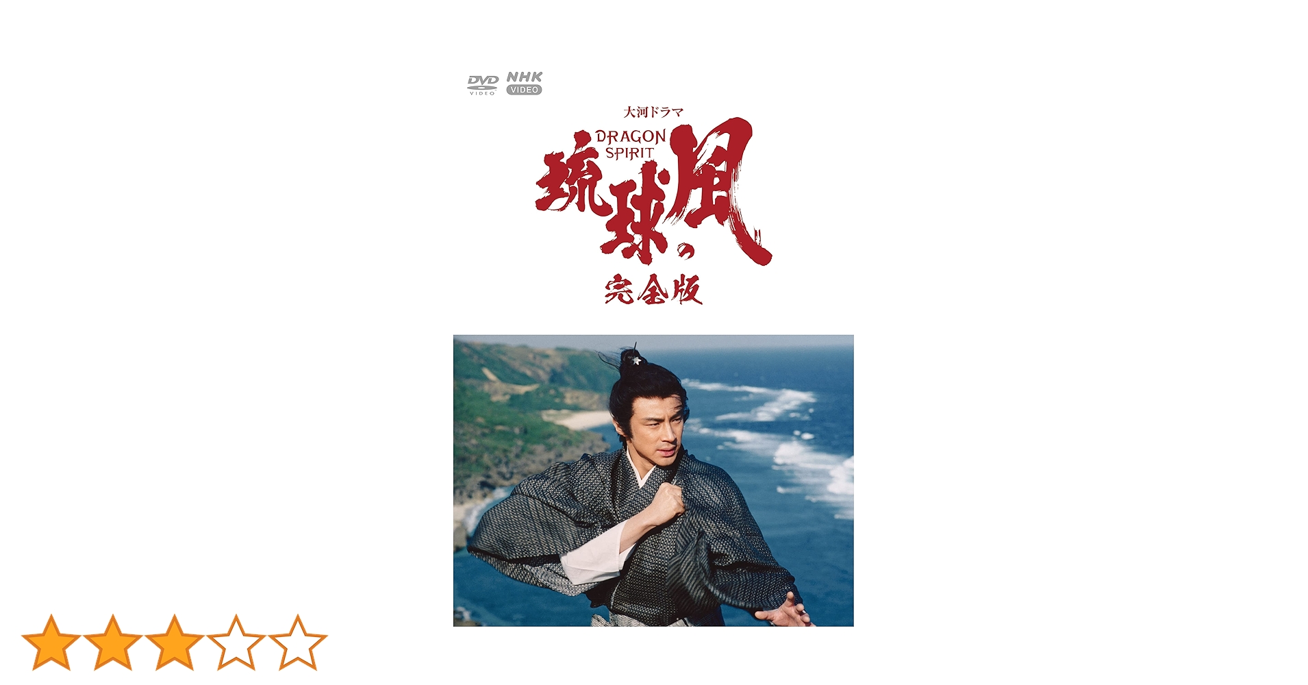 大河ドラマ 琉球の風 完全版 DVD-BOX Amazon.co.jp: 大河ドラマ 琉球の風 完全版 DVD-BOX 全6枚 : DVD