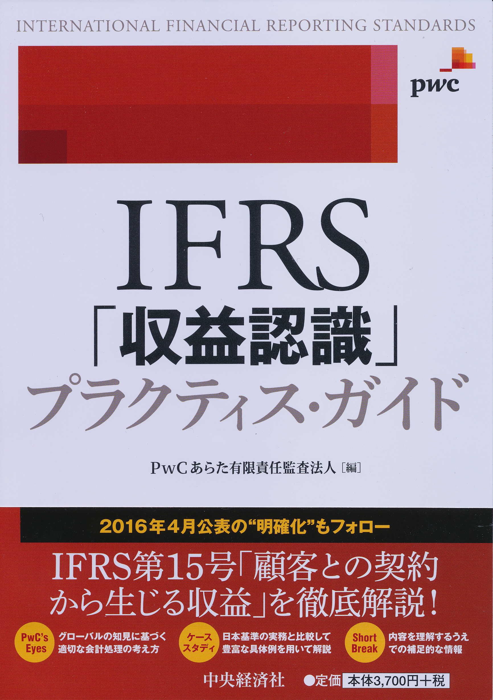 IFRS「収益認識」プラクティス・ガイド | PwCあらた有限責任監査法人