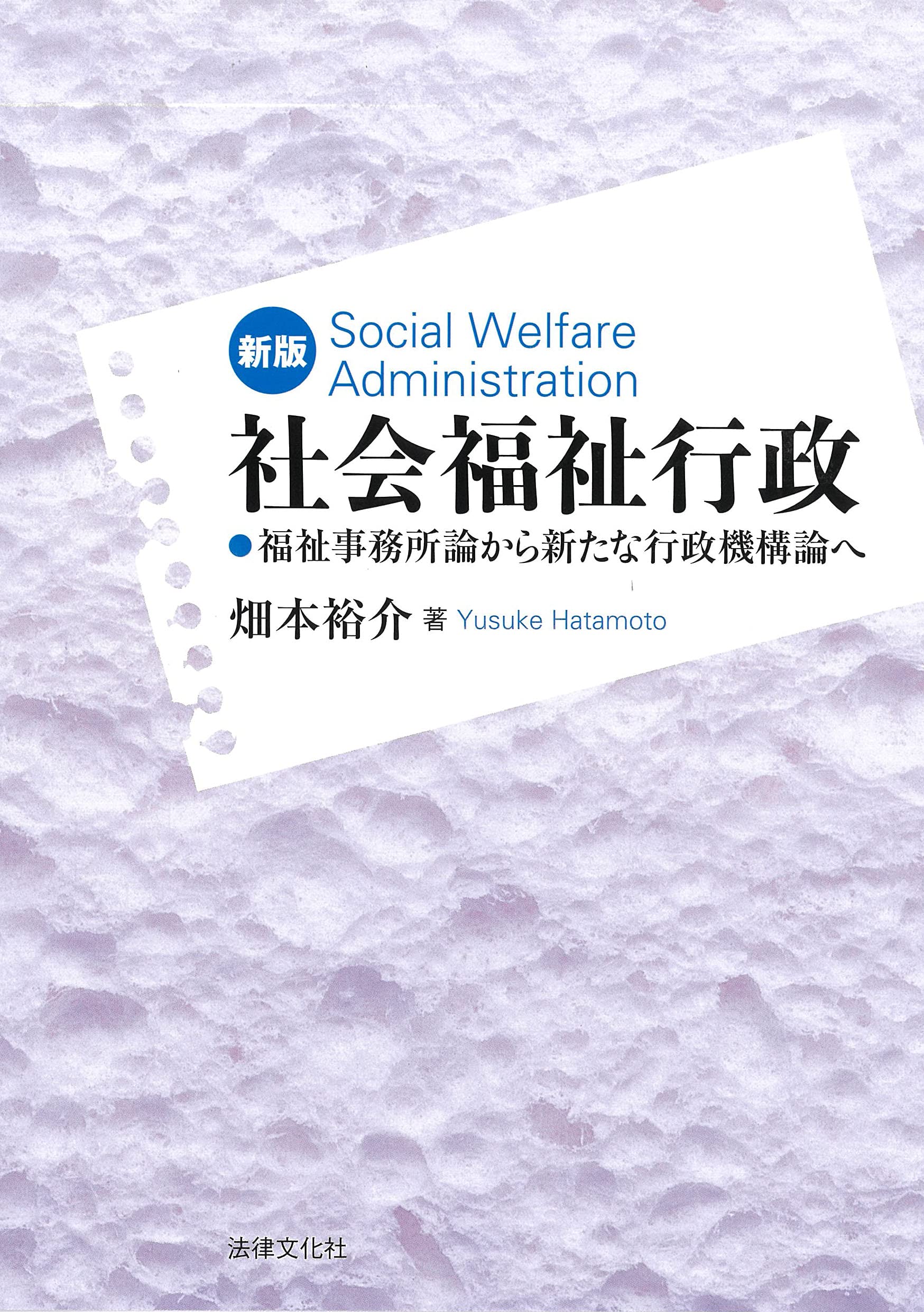 新版 社会福祉行政: 福祉事務所論から新たな行政機構論へ | 畑本 裕介