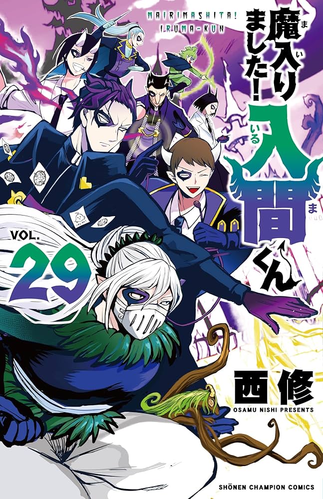 魔入りました　入間くん　1〜30巻セット 29巻のみ欠品しています Amazon.co.jp: 魔入りました!入間くん 29 (29) (少年