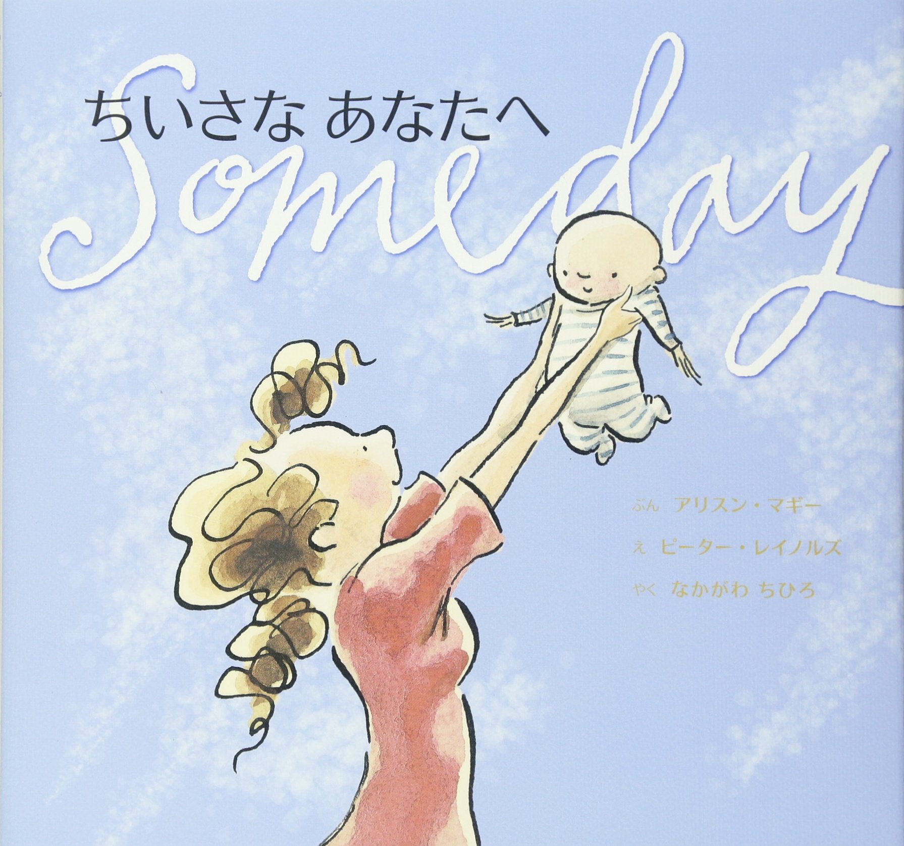 あなたへ　絵本 ちいさなあなたへ (主婦の友はじめてブックシリーズ) | アリスン