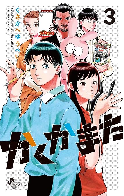 『かくかまた 3』の表紙イラスト 電子書籍 漫画