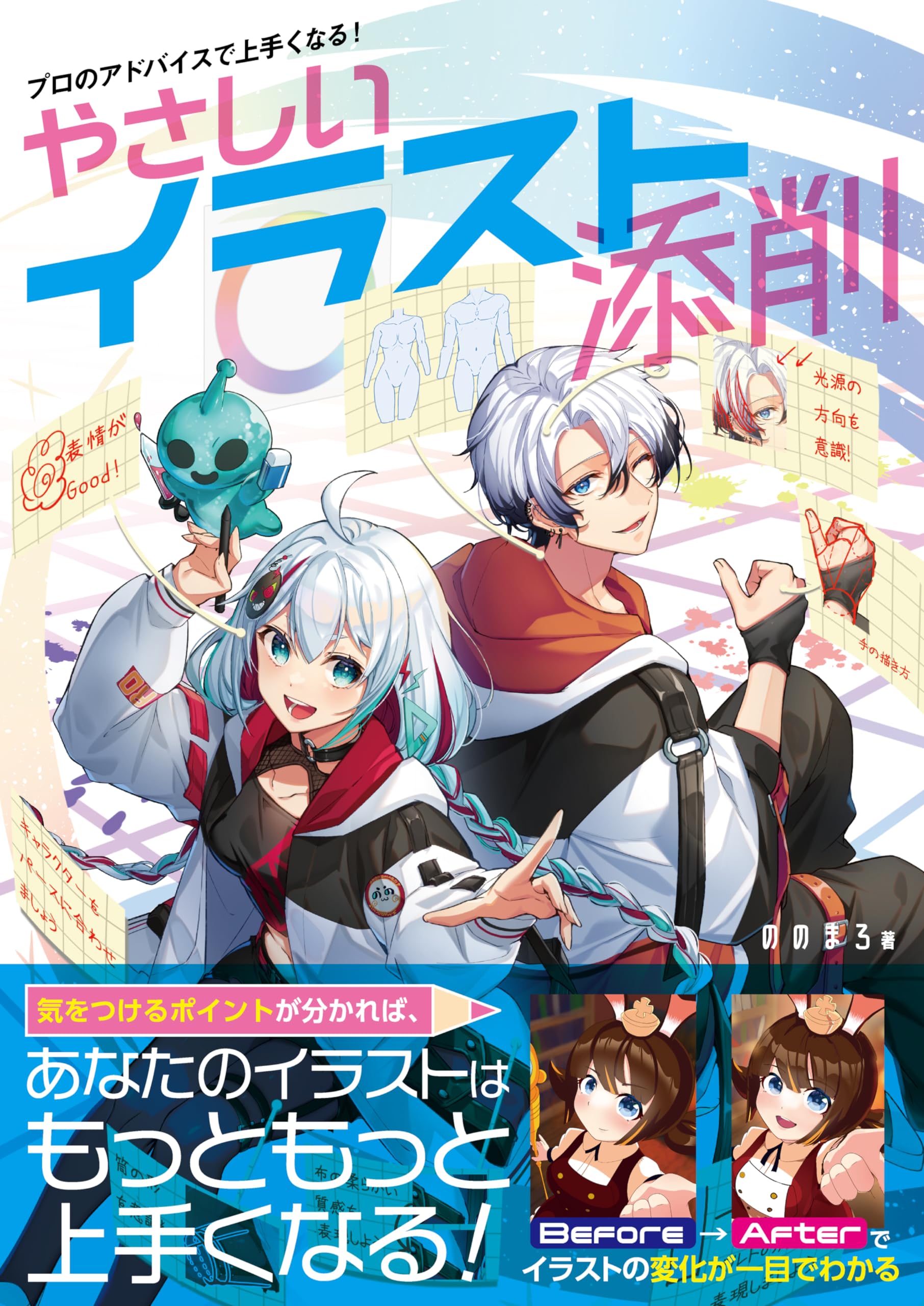 プロのアドバイスで上手くなる！やさしいイラスト添削 | ののまろ |本