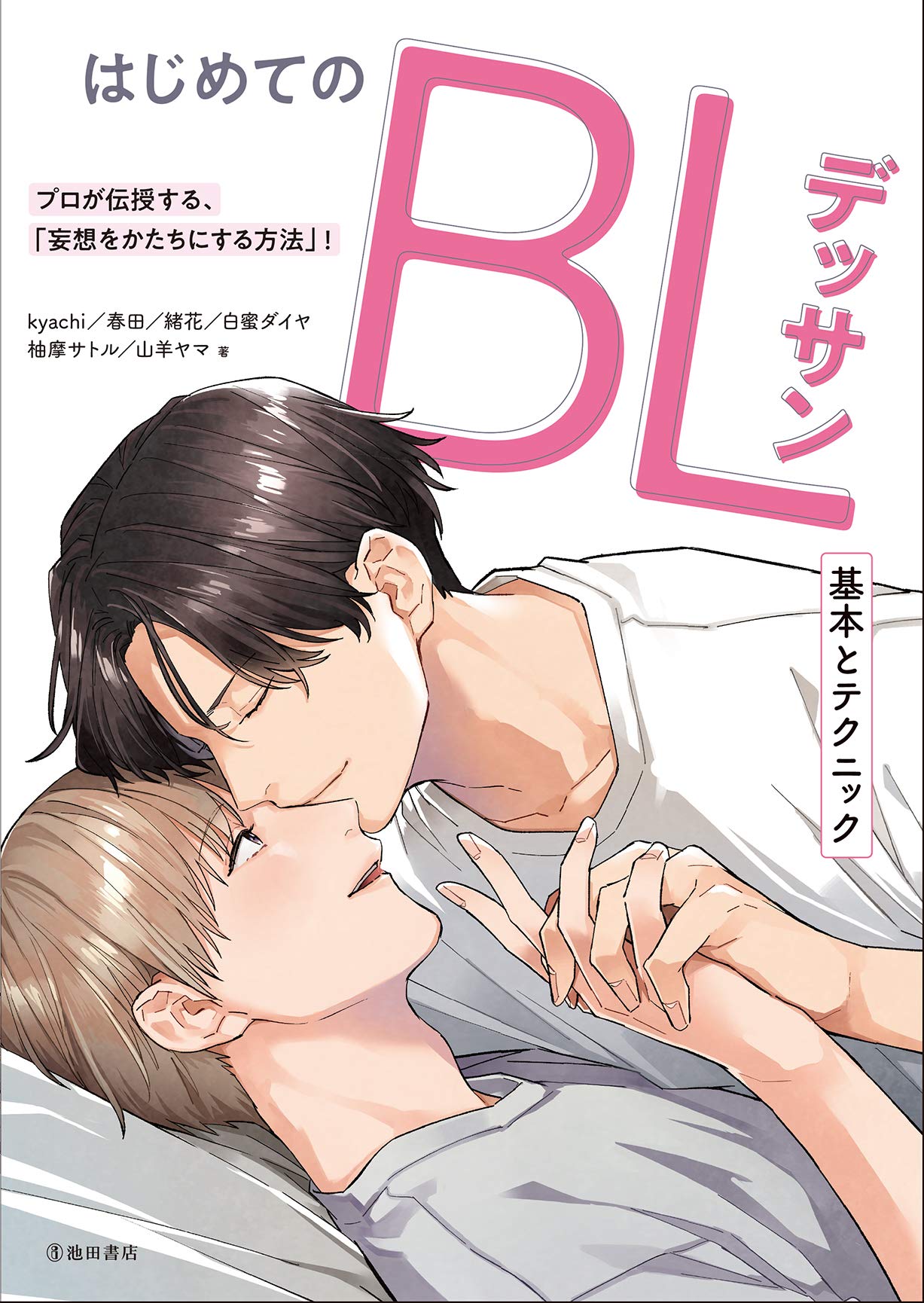 はじめてのｂｌデッサン基本とテクニック Kyachi 春田 緒花 ダイヤ 白蜜 サトル 柚摩 ヤマ 山羊 本 通販 Amazon