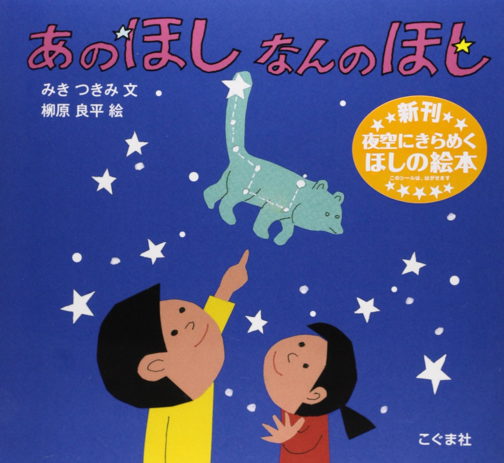 Amazon.co.jp: あのほしなんのほし : みき つきみ, 良平, 柳原: 本