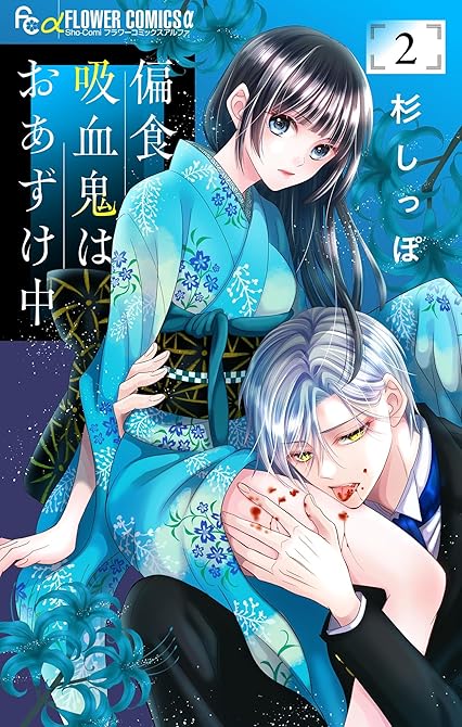 『偏食吸血鬼はおあずけ中【合本版】 2』の表紙イラスト 電子書籍 漫画