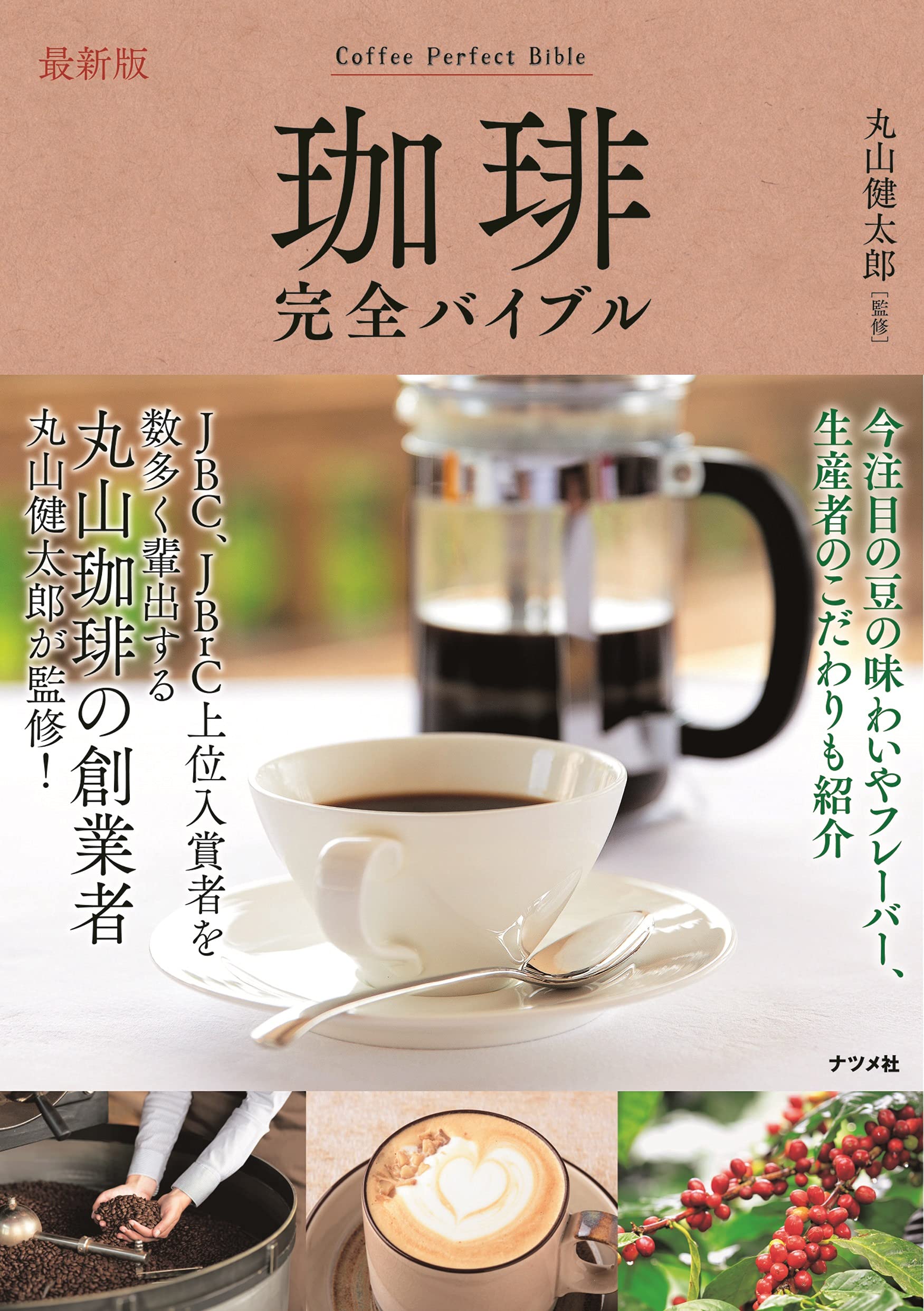 最新版 珈琲完全バイブル | 丸山 健太郎 |本 | 通販 | Amazon