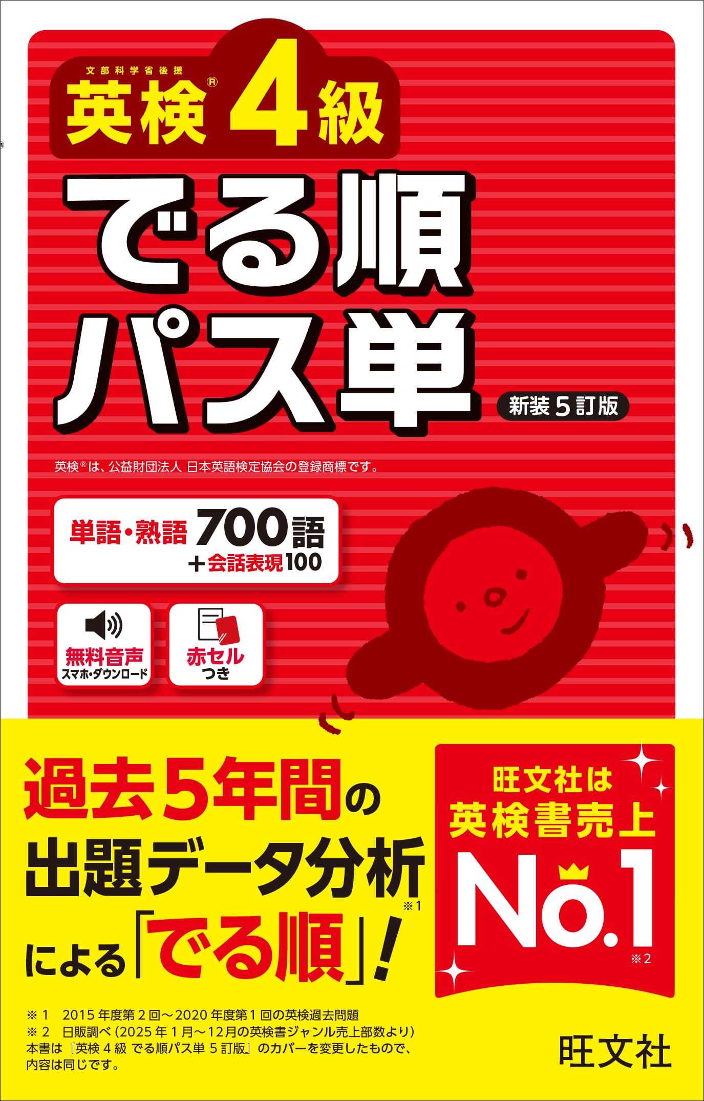 英検4級 でる順パス単 新装5訂版 (旺文社英検書) | 旺文社 |本 | 通販