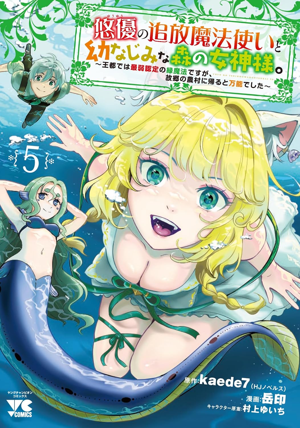 悠優の追放魔法使いと幼なじみな森の女神様。～王都では最弱認定の緑魔法ですが、故郷の農村に帰ると万能でした～ 5-8432119