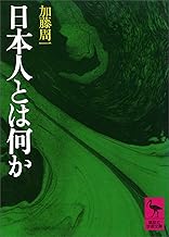 日本人とは何か (講談社学術文庫)