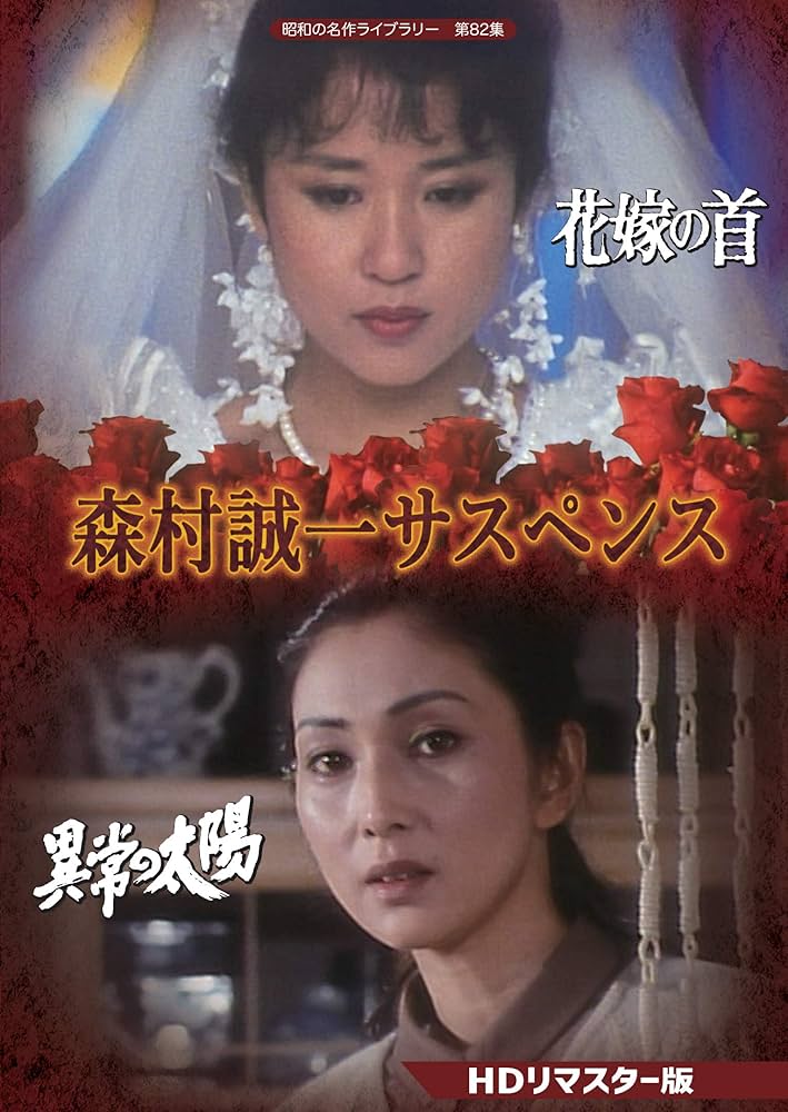 Amazon.co.jp: 森村誠一サスペンス 【昭和の名作ライブラリー 第