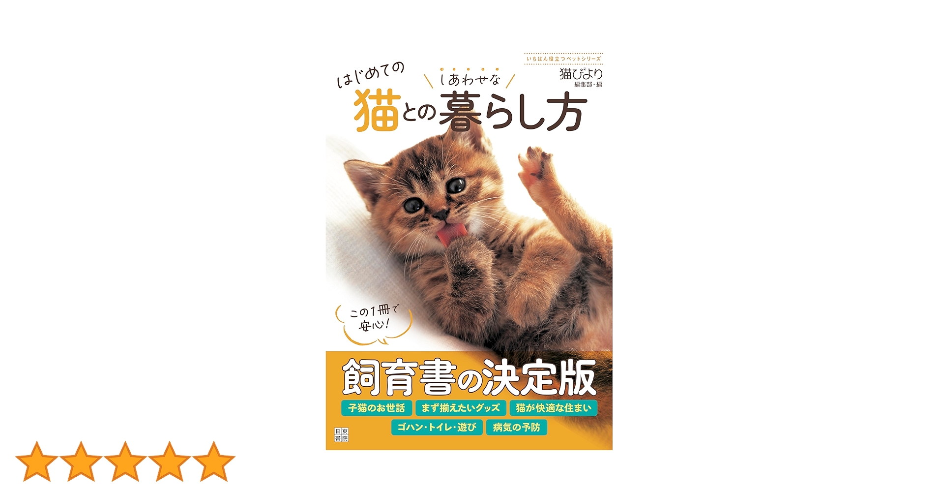 Amazon.co.jp: はじめての猫とのしあわせな暮らし方 (いちばん