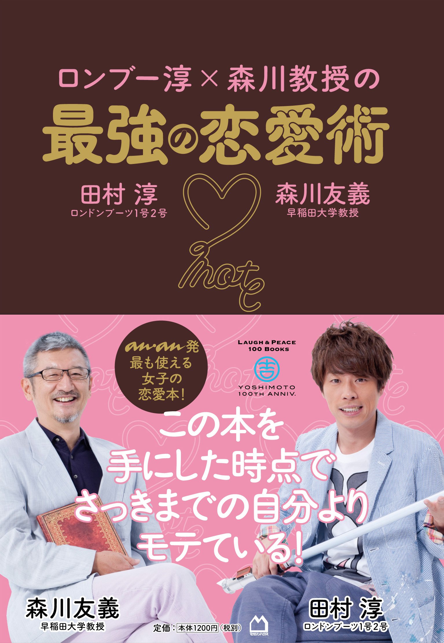 ロンブー淳 森川教授の最強の恋愛術 田村 淳 森川 友義 本 通販 Amazon