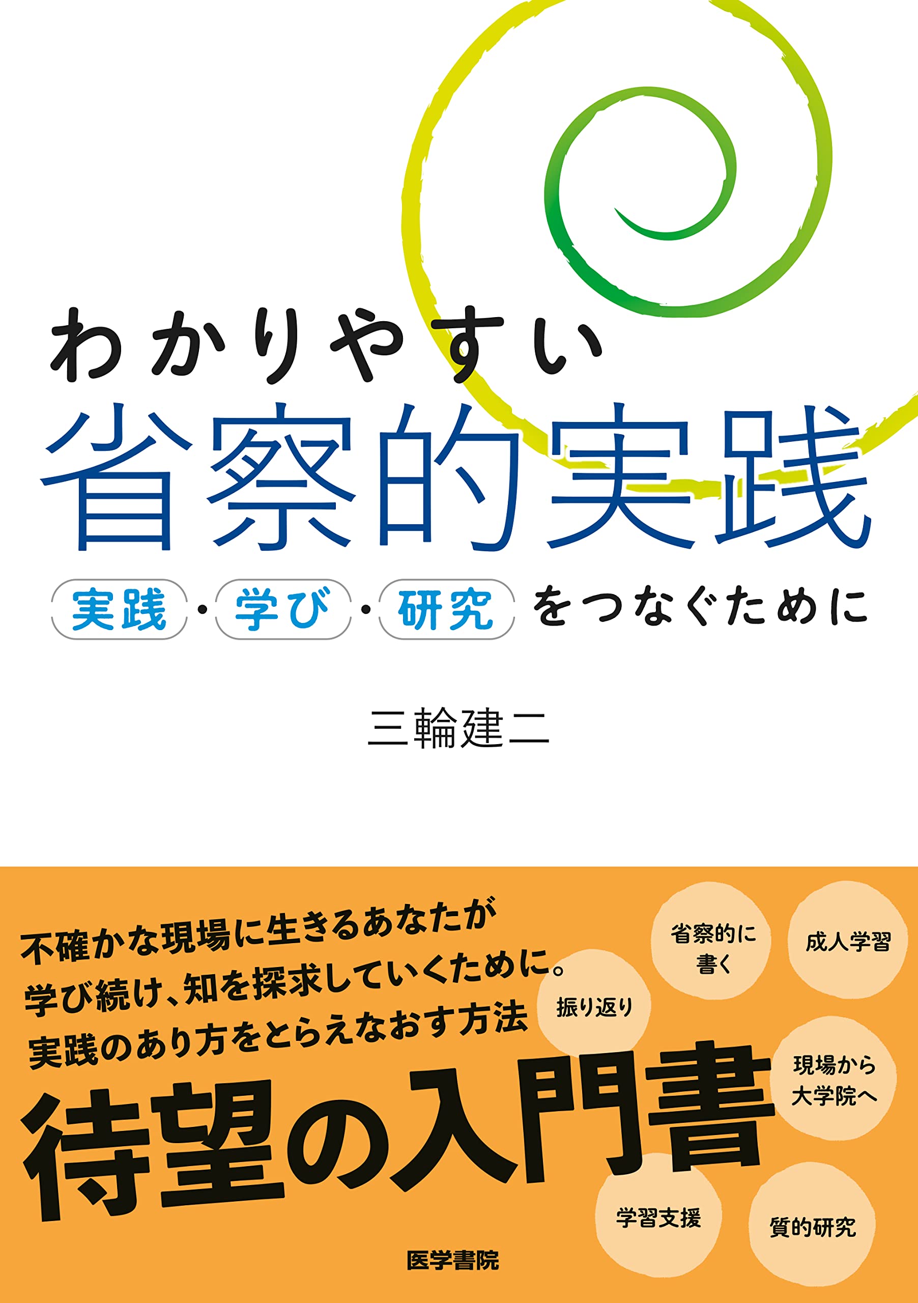 省察的実践とは何か 省察的実践は教育組織を変革するか | 三品陽平 |本 | 通販 | Amazon