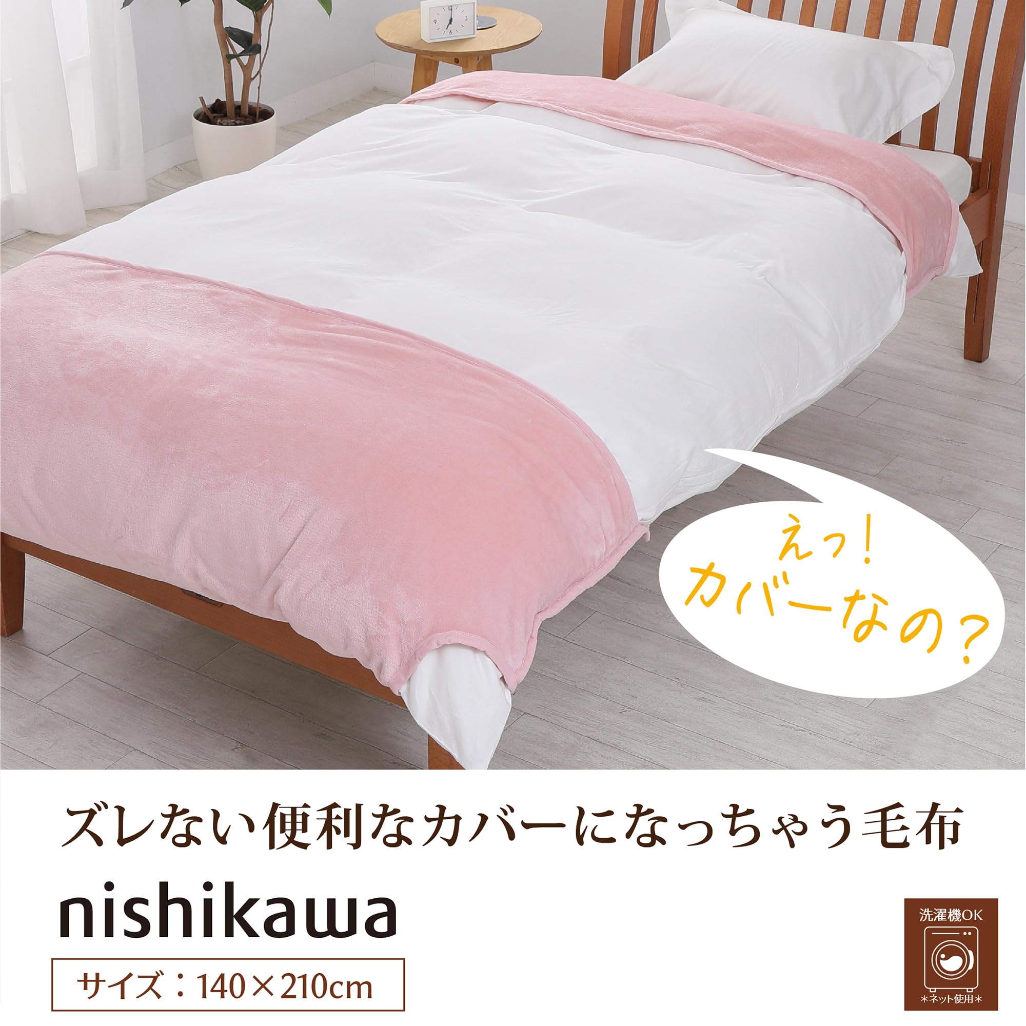 Amazon｜nishikawa 【 西川 】カバーになる毛布 シングル 洗える