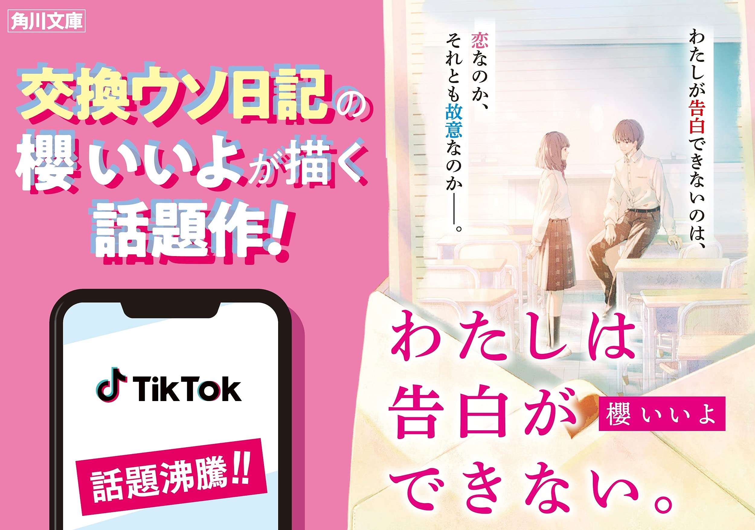 わたしは告白ができない 角川文庫 櫻 いいよ 本 通販 Amazon