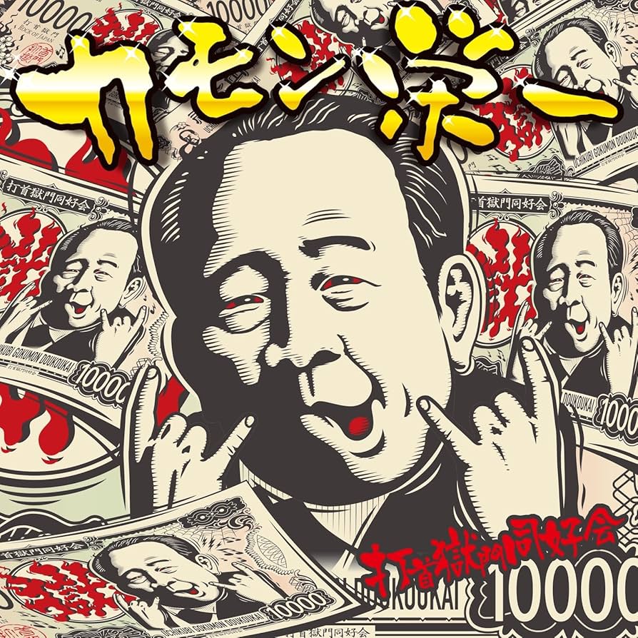 打首獄門同好会　受注生産　マグカップ　全２種 受注商品 – 打首獄門同好会 ONLINE SHOP