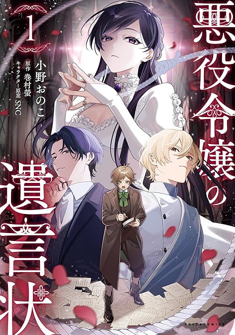 『悪役令嬢の遺言状１』の表紙イラスト 電子書籍 漫画