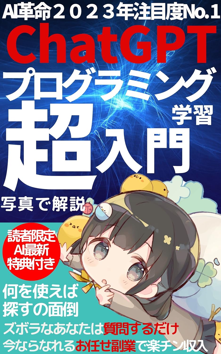 AI革命2023年注目度No. 1Cha