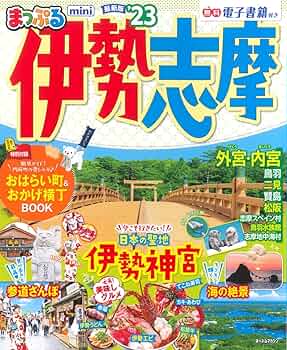 【中古】 マップちゃんの伊勢・志摩 食べたり買ったり遊んだり １９９３年改訂版/日地出版 まっぷる 伊勢志摩mini'23 (マップルマガジン 東海 9) | 昭文社