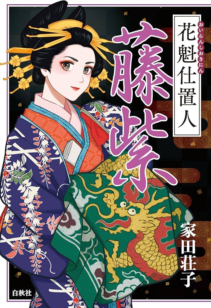 Amazon.co.jp: 花魁仕置人 藤紫 : 家田荘子: 本
