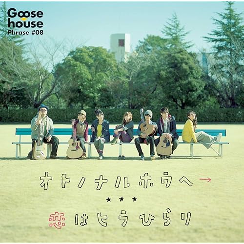 Amazon Music Goose Houseの恋はヒラひらり Amazon Co Jp